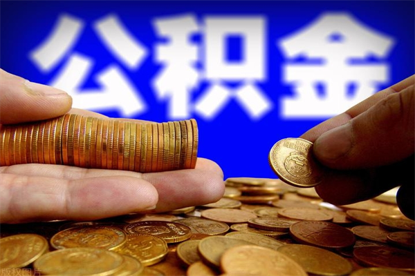 毕节封存可以取住房公积金吗（封存状态下能提取公积金吗）