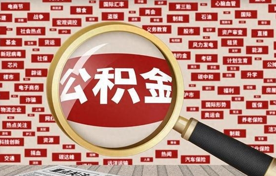 毕节代提任意公积金（代提取公积金可靠吗）